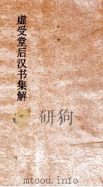 虚受堂后汉书集解  16  张王种陈列传  46  后汉书  56（ PDF版）