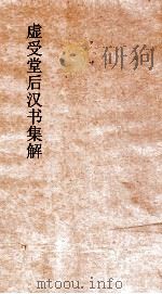 虚受堂后汉书集解  17  马融传  50  上  后汉书  60  上（ PDF版）