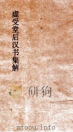 虚受堂后汉书集解  18  李杜列传  53  后汉书  63（ PDF版）
