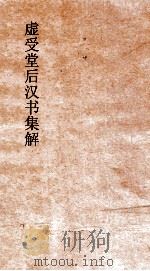 虚受堂后汉书集解  19  郭符许列传  58  后汉书  68（ PDF版）