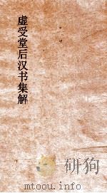 虚受堂后汉书集解  20  刘虞公孙瓒陶谦列传  63  后汉书  73（ PDF版）
