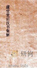 虚受堂后汉书集解  21  宦者列传  第68  后汉书  78（ PDF版）