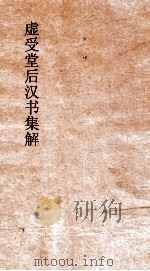 虚受堂后汉书集解  22  独行传  第71  后汉书  81（ PDF版）