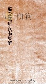 虚受堂后汉书集解  23  列女传  第74  后汉书  84（ PDF版）