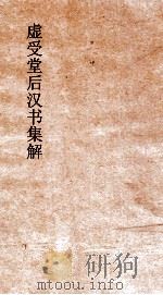 虚受堂后汉书集解  24  西域传  第78  后汉书  88（ PDF版）