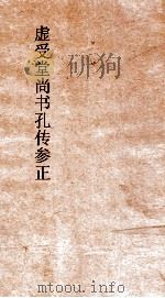虚受堂尚书孔传参正  1  尚书孔传参正目录（ PDF版）