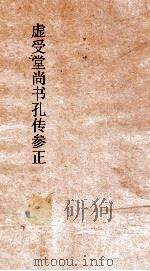 虚受堂书孔传参正  2  尚书  益稷  5  孔传参正  5（ PDF版）