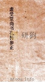 虚受堂尚书孔传参正  3  尚书  甘誓  2  孔传参正  7（ PDF版）
