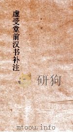虚受堂前汉书补注  4  王子侯表  3  上  汉书  15（ PDF版）