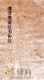 虚受堂前汉书补注  5  高惠高后文功臣表  4  汉书  16（ PDF版）