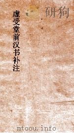 虚受堂前汉书补注  21  张冯汲郑传  20  汉书  50（ PDF版）