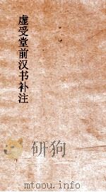 虚受堂前汉书补注  22  卫青霍去病传  25  汉书  55（ PDF版）