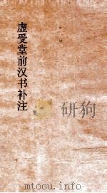 虚受堂前汉书补注  7  古今人表  8（ PDF版）