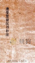 虚受堂前汉书补注  8  律历志  第1  上  汉书  21（ PDF版）