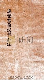 虚受堂前汉书补注  9  礼乐志  第2  汉书  22（ PDF版）