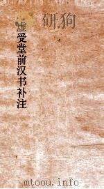虚受堂前汉书补注  10  郊祀志  第5  上  汉书  25（ PDF版）