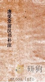 虚受堂汉书补注  11  天文志  第6  汉书  26（ PDF版）
