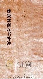 虚受堂前汉书补注  12  五行志  第7  上  汉书  27（ PDF版）
