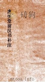 虚受堂前汉书补注  19  高五王传  第8  汉书  38（ PDF版）