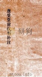 虚受堂前汉书补注  20  蒯伍江息夫传  15  汉书  45（ PDF版）