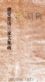 虚受堂诗三家义集疏  1（ PDF版）