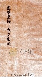 虚受堂诗三家义集疏  2  诗三家义集疏  3  上（ PDF版）