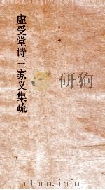 虚受堂诗三家义集疏  3  诗三家义集疏  3  中（ PDF版）