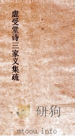 虚受堂三家义集疏  4  诗三家义集疏  4（ PDF版）