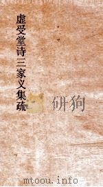 虚受堂诗三家义集疏  5  诗三家义集疏  9（ PDF版）