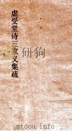 虚受堂诗三家义集疏  6  诗三家义集疏  14（ PDF版）