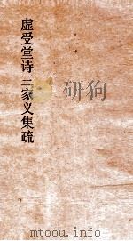虚受堂诗三家义集疏  7  诗三家义集疏  17（ PDF版）