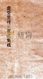 虚受堂诗三家义集疏  8  诗三家义集疏  19（ PDF版）