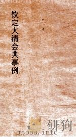 大清会典礼部陵初始礼部盛京礼部乐部  9  金铃定大清会典事例  31（ PDF版）