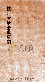 大清会典兵部  10  钦定大清会典事例  卷35（ PDF版）