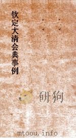 大清会典兵部  11  钦定大清会典  38（ PDF版）