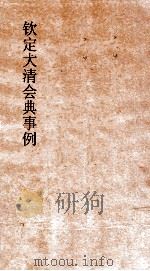 大清会典刑部盛京刑部工部陵初始工部盛京工部  13  钦定大清会典事例  卷44（ PDF版）