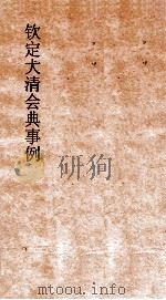 大清会典理藩院  14  钦定大清会典  卷45（ PDF版）