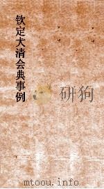 大清会典都察院通政使司大理寺翰林院詹事府太常寺太仆寺光禄寺  15  钦定大清会典  54（ PDF版）