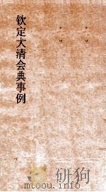 大清会典顺天府奉天府鸿胪寺国子监钦天监  16  钦定大清会典  59（ PDF版）