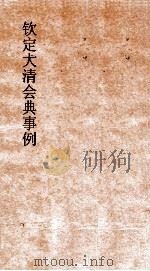 大清会典欠天监太医院侍卫处奏事处銮仪卫八旗都统  17  钦定大清会典  64（ PDF版）