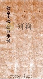 大清会典八旗都统前锋营护军步军火中营  18  钦定大清会典  68（ PDF版）
