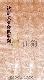 大清会典内务府  19  钦定大清会典  卷72（ PDF版）