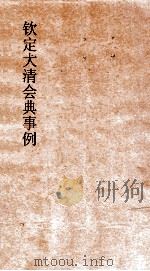 大清会典内务府盛京内务会  20  钦定大清会典  76（ PDF版）