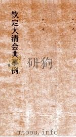大清会典宗人府内阁军机处上论理处中书科  1  钦定大清会典目录（ PDF版）
