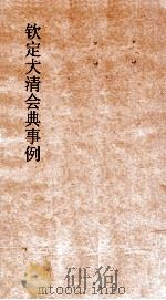 大清会典吏部  2  钦定大清会典  卷4（ PDF版）