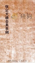 大清会典吏部  3  钦定大清会典  卷7（ PDF版）