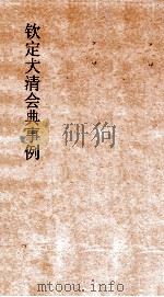 大清会典户部  4  钦定大清会典  10（ PDF版）