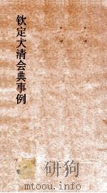 大清会典户部  5  钦定大清会典  12（ PDF版）