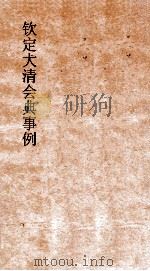 大清会典户部盛京户部礼部  6  钦定大清会典  16（ PDF版）
