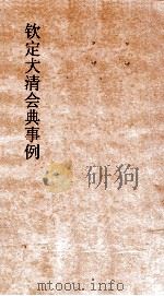 大清会典礼部  7  钦定大清会典  22（ PDF版）